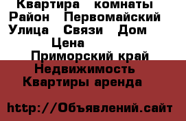 Квартира 2 комнаты › Район ­ Первомайский › Улица ­ Связи › Дом ­ 22 › Цена ­ 20 000 - Приморский край Недвижимость » Квартиры аренда   